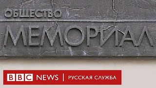 Запрет «Мемориала*»: почему это важно? | Новости Би-би-си