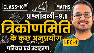 L-1, परिचय एवं उदाहरण, प्रश्नावली-9.1, त्रिकोणमिति के अनुप्रयोग | Class-10th Maths | कक्षा-10 गणित