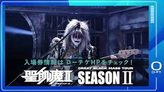 聖飢魔Ⅱ】聖飢魔II GREAT BLACK MASS TOUR 【SEASON II】 - YouTube