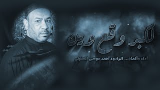 لكبر وقع وين - الرادود أحمد موسى
