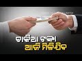 ଜାଣନ୍ତୁ କେମିତି କଟିବ ଆଜି ଆପଣଙ୍କ ଦିନ Rajalaxmi Sahoo
