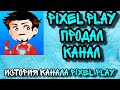 Pixelplay продал канал