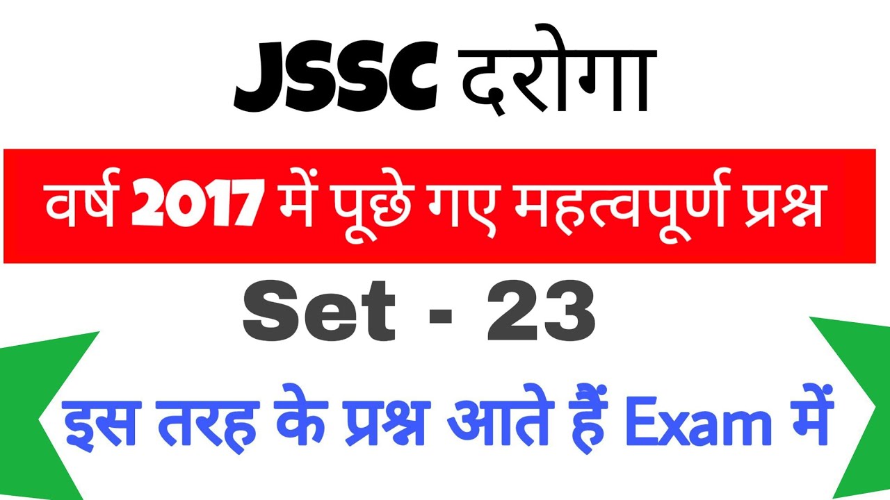 JSSC SI एसआई(दरोगा) परीक्षा 2017 में पूछे गए महत्वपूर्ण प्रश्न | JSSC Previous Year Question| SET-23