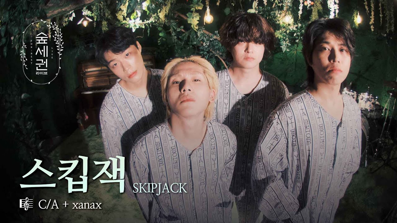 잠 못 드는 밤, C/A + xanax 한 방이면 돼 | 스킵잭 (SKIPJACK) | 숲세권 라이브 (For:Rest LIVE)