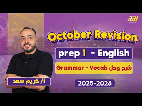 1 مراجعه شهر اكتوبر انجليزي اولى اعدادي مستر كريم سعد
