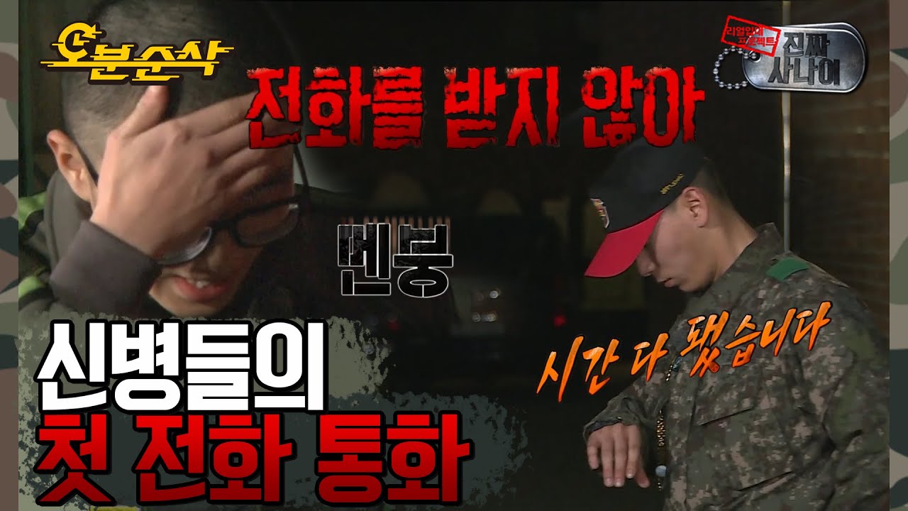 훈련소에서 포상전화를 받는다면? 입대 후 첫 전화 통화📞 | ⏱#진짜사나이 #오분순삭 (MBC 20150329 방송)