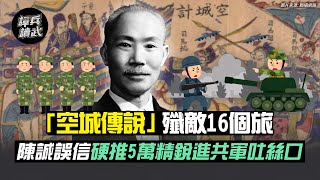 「空城傳說」殲敵16個旅 陳誠誤信硬推5萬精銳進共軍「吐絲口」？｜譚兵讀武EP51精華