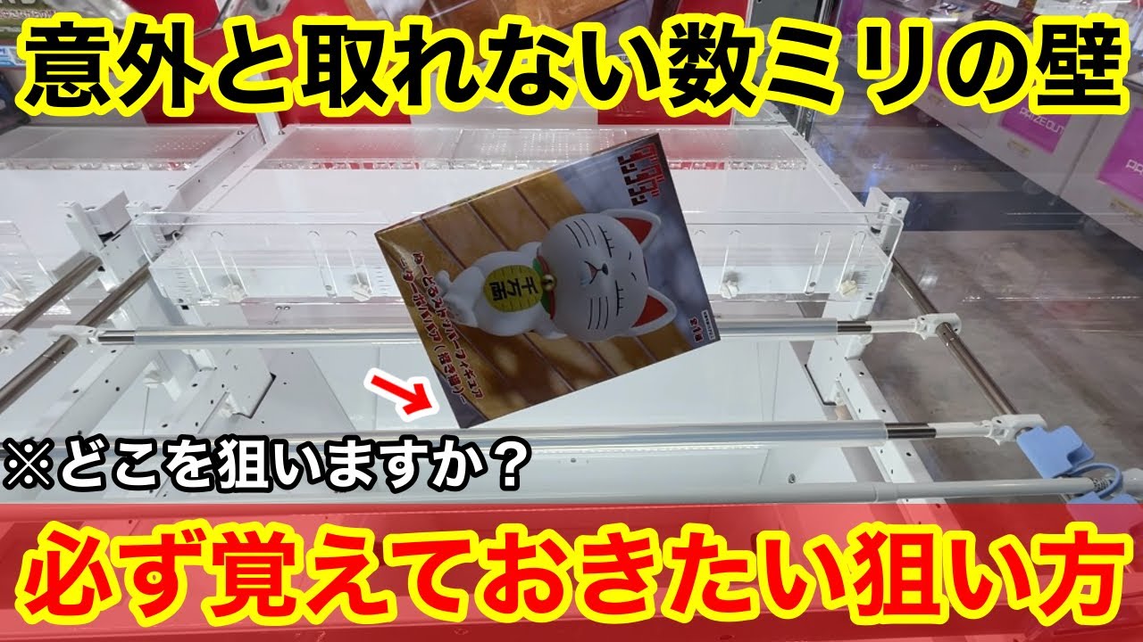 【クレーンゲーム】あなたならどこを狙いますか⁉︎あと少しが取れるようになる覚えておきたいテクニック！店員は教えてくれないフィギュアの狙い方！あそVIVA阪急茨木店で新景品を攻略するコツ