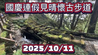 國慶連假太平山的見晴懷古步道2025\/10\/11