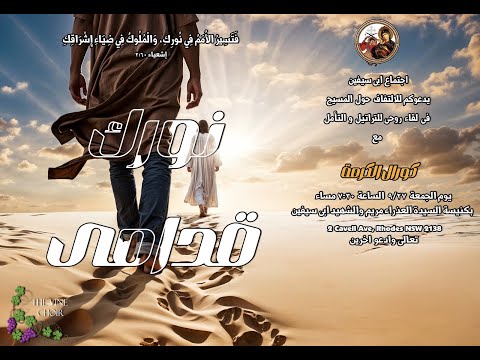 فريق الكرمه فى امسية روحي ة بعنوان نورك قدامى