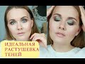 КАК КРАСИВО РАСТУШЕВАТЬ ТЕНИ?!