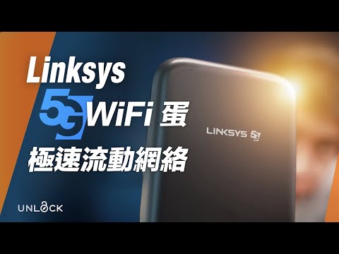 極速穩定網絡 5G WiFi蛋 速度實測：Linksys 5G Mobile Hotspot 5G流動熱點 5G Router WIFI6 #UNLOCK開箱體驗