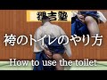 袴を履いた時のトイレのやり方