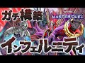 【#マスターデュエル】誘発対策もバッチリ！！それでいて安定感が跳ね上がった『ガチVer.インフェルニティ』【琴葉姉妹のデッキ紹介】