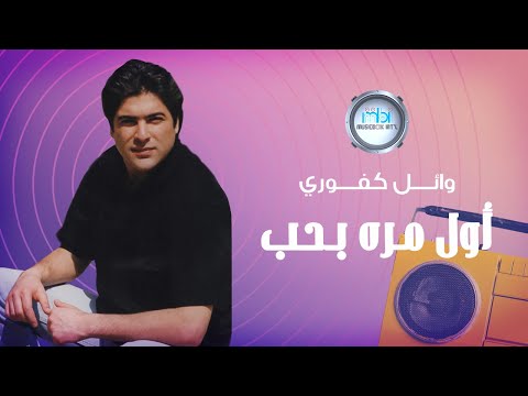      جديد النجوم 94 وائل كفوري اول مره بحب