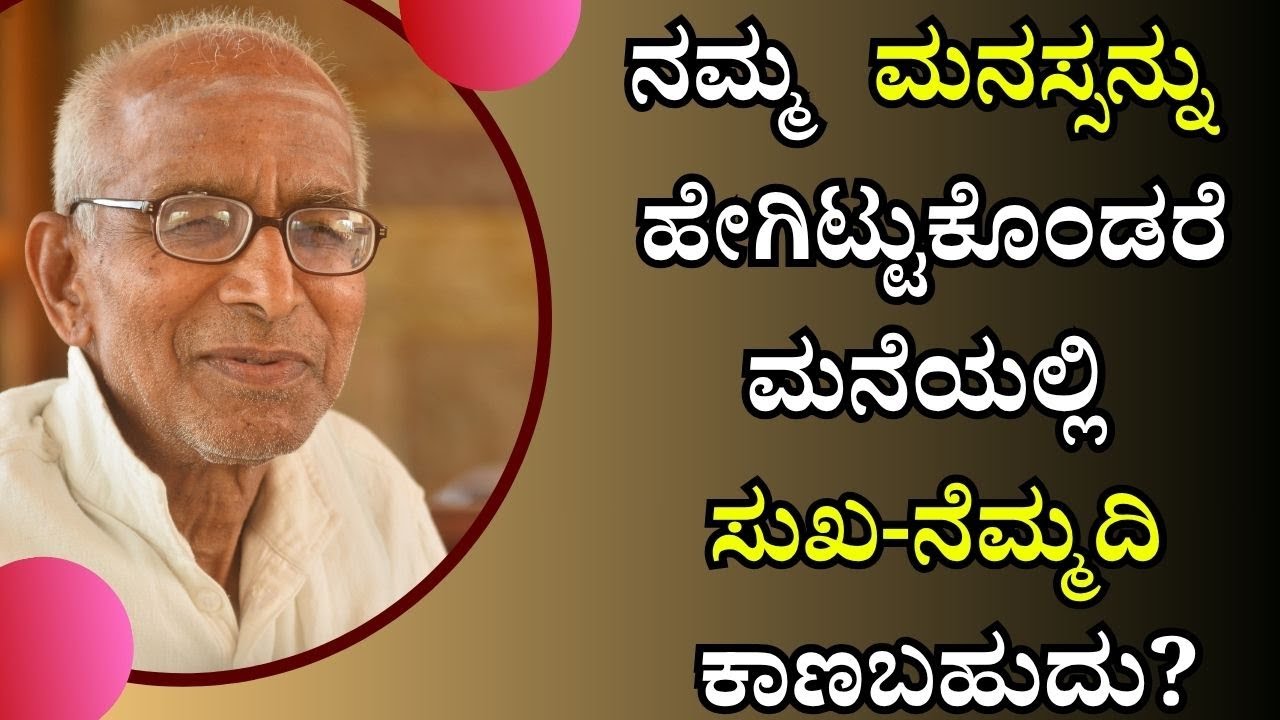 ನಮ್ಮ ಮನಸ್ಸನ್ನು ಹೇಗಿಟ್ಟುಕೊಂಡರೆ ಮನೆಯಲ್ಲಿ ಸುಖ-ನೆಮ್ಮದಿ ಕಾಣಬಹುದು?