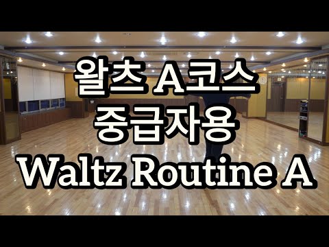 [와이트리]왈츠 A코스 2021 중급 순서 남성스텝 배우기 - Waltz Basic Intermediate Routine A