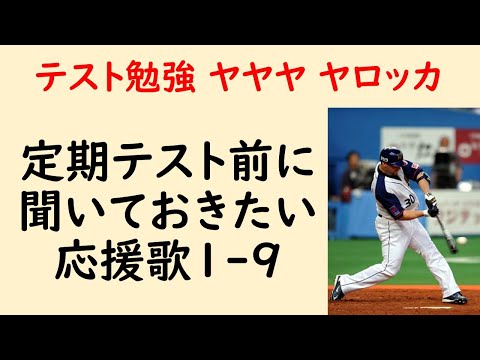 期末テスト前に聞いておきたい応援歌1-9(プロ野球 #期末テスト申し送り事項)