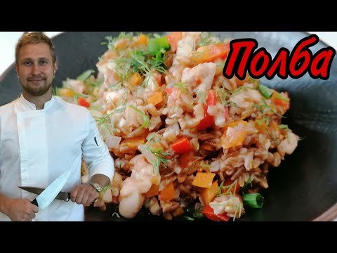 Полба !!! Как приготовить полбу вкусно