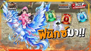 [ LIVE ]🔴Yulgang ฟีนงค์-ฟีนิกซ์มาแล้วสินะ!!  ( มี codeViu แจก )