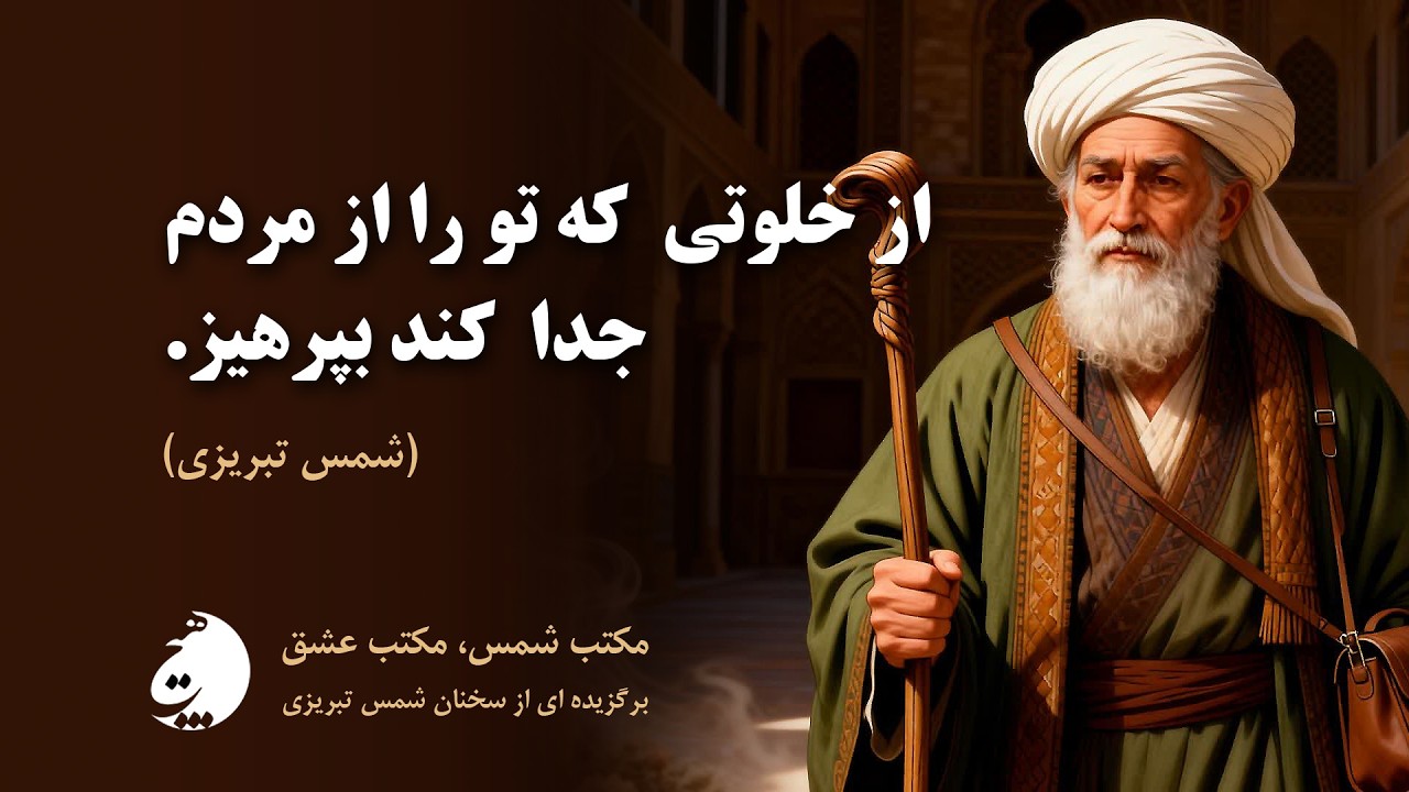 از خلوتی که تو را از مردم جدا کند بپرهیز