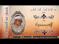 القارئ الشيخ شعبان عبد العزيز الصياد سورة الإسراء سلامون 1989