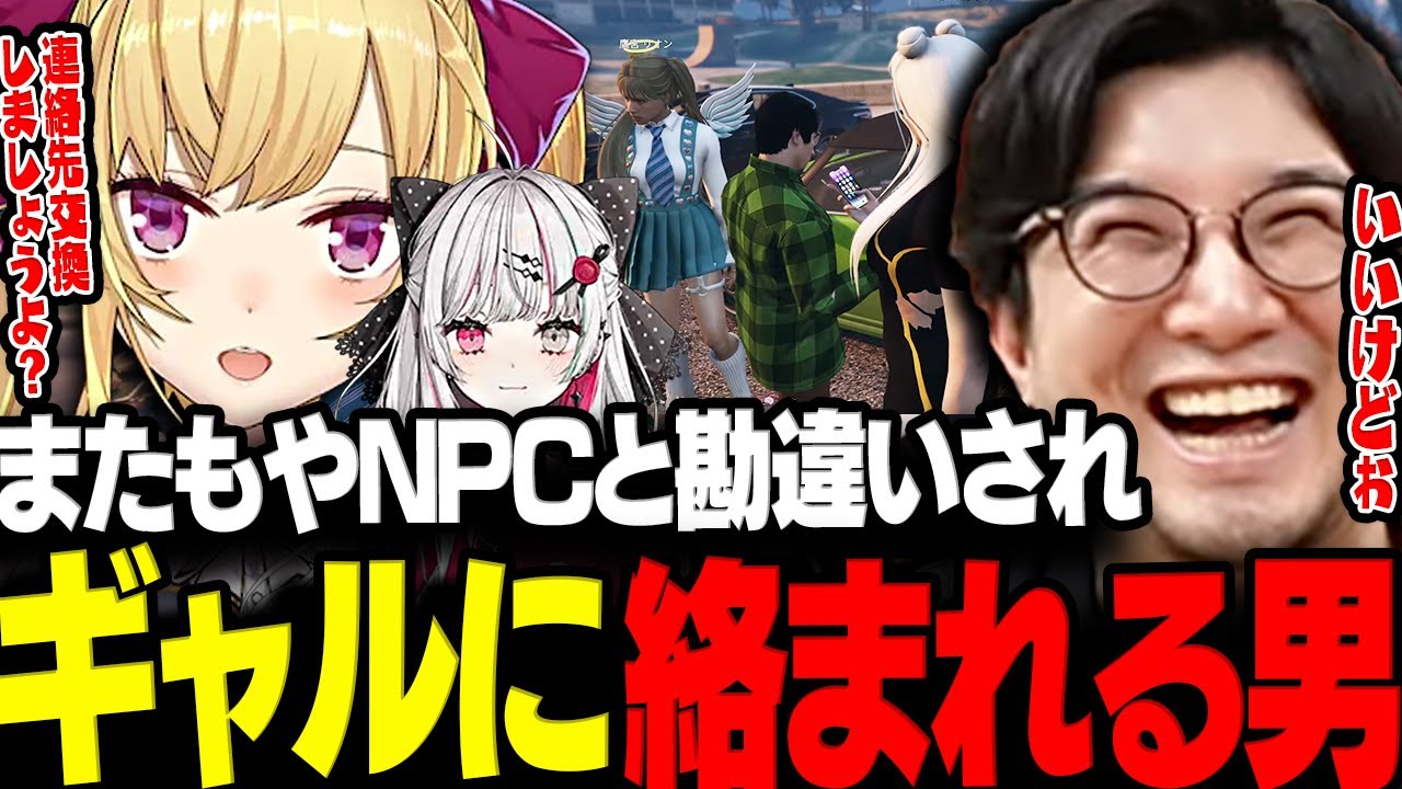 【VCR GTA】初手からNPCと勘違いされギャルに絡まれる本日も不憫な鉄塔さんwww【三人称/鉄塔/鷹宮リオン/けっつん/石神のぞみ/ゆふな/赤髪のとも/VCR GTA/切り抜き】
