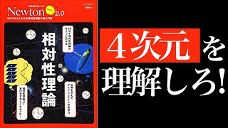 【死ぬまでに理解したい!!】相対性理論って結局何！？