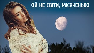 Ой не світи місяченьку - Українська Народна Пісня