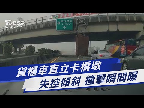 貨櫃車直立卡橋墩 失控傾斜 撞擊瞬間曝｜TVBS新聞@TVBSNEWS01