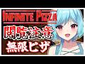 #385〘 閲覧注意 〙ピザの頂点(てっぺん)を獲ろう￤high score 259.682〘 Infinite Pizza / インフィニティピザ 〙