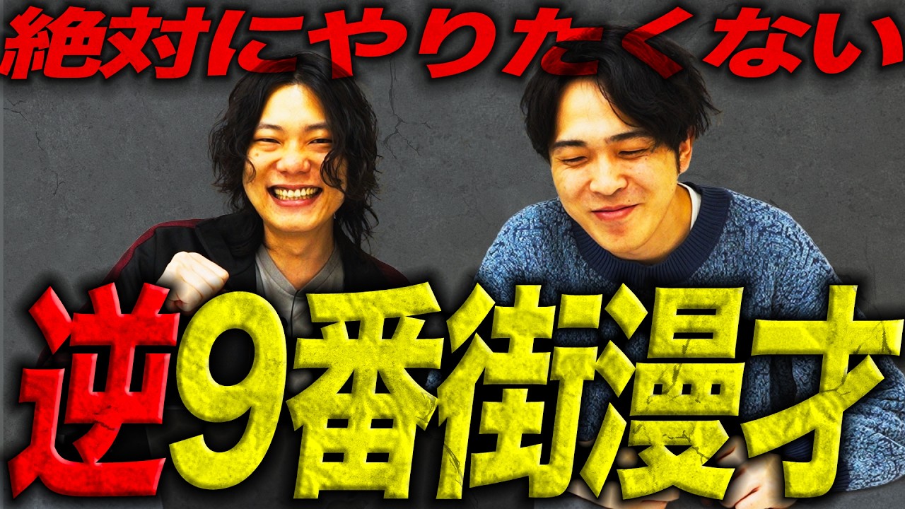 9番街レトロがやらなそうな漫才をやってみる。【9番街レトロ】 - YouTube