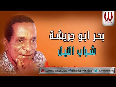 بحر ابو جريشه شباب النيل