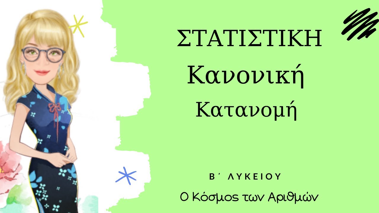 Στατιστική - Κανονική Κατανομή - Β΄Λυκείου