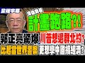 蔡正元預測中國晶片發展
