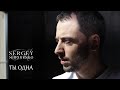 ТЫ ОДНА – Сергей Мироненко (Music 2015)