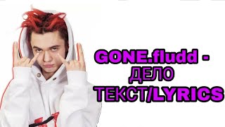 GONE.fludd - ДЕЛО | ТЕКСТ ПЕСНИ//+КАРАОКЕ+//LYRICS (в опис.) #гонфладд #дело #vary screenshot 5