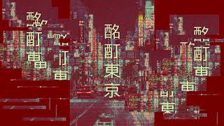 酩酊東京/可不。