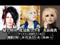 【10/26】花見桜こうき、美良政次、最上川司 オンライン合同サイン会