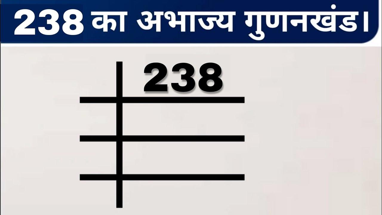 238 का अभाज्य गुणनखंड क्या है? Prime Factors of 238 | Prime ...
