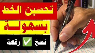 طريقة / تحسين الخط العربي خط النسخ وخط الرقعة بسهولة | عشاق الخط العربي/ جربوها