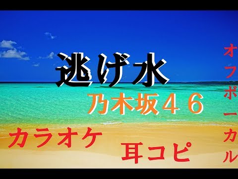 【カラオケ】逃げ水／乃木坂４６【耳コピ】off vocal ver.
