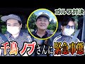 千鳥ノブさん参戦！ノブコブ吉村さんと3人でゴルフ対決します