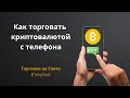 Как торговать криптовалютой с телефона | Трейдинг на споте | Покупка крипты на телефоне