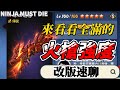 全滿的火槍實測(測試服)｜忍者必須死 Ninja Must Die