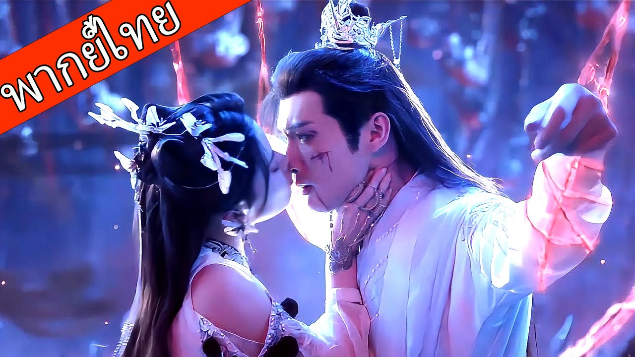 【พากย์ไทย🌸】เด็กหนุ่มธรรมดาคืออัจฉริยะฝึกเซียน ฝึกคู่กับเทพธิดาแล้วทะยานสู่สวรรค์!💥⚔️  #ซีรีส์จีน