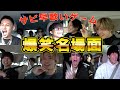 【保存版】サビ早歌いゲーム爆笑名場面特集!!