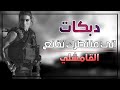 اني منتظرك تقنع وترمشلي دبكات مطلوبة حماسية