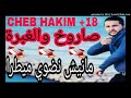 Cheb HaKim 2017 +18 | صاروخ والغبرة مانيض نضوي ميطرا