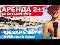 Аренда апартаментов 2+1 в Цезарь Бич.🌴🏠🌊Северный Кипр.